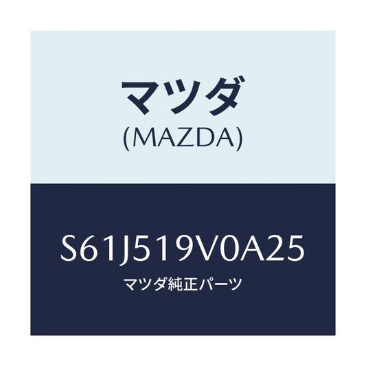 マツダ(MAZDA) スポイラー（Ｒ） リヤーアンダー/ボンゴ/ランプ/マツダ純正部品/S61J519V0A25(S61J-51-9V0A2)