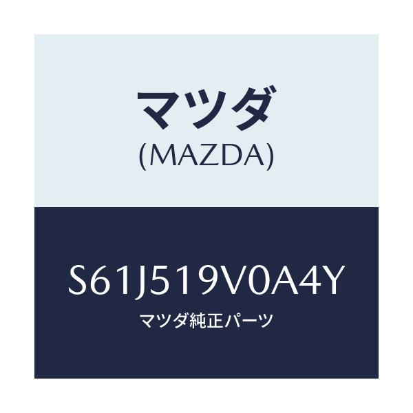 マツダ(MAZDA) スポイラー（Ｒ） リヤーアンダー/ボンゴ/ランプ/マツダ純正部品/S61J519V0A4Y(S61J-51-9V0A4)