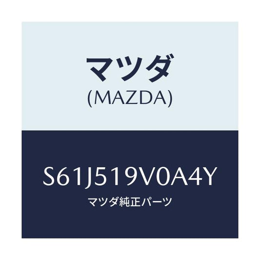 マツダ(MAZDA) スポイラー（Ｒ） リヤーアンダー/ボンゴ/ランプ/マツダ純正部品/S61J519V0A4Y(S61J-51-9V0A4)