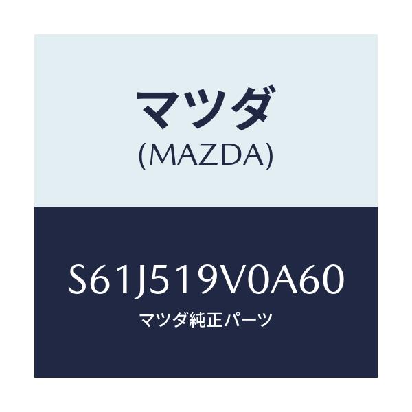 マツダ(MAZDA) スポイラー（Ｒ） リヤーアンダー/ボンゴ/ランプ/マツダ純正部品/S61J519V0A60(S61J-51-9V0A6)