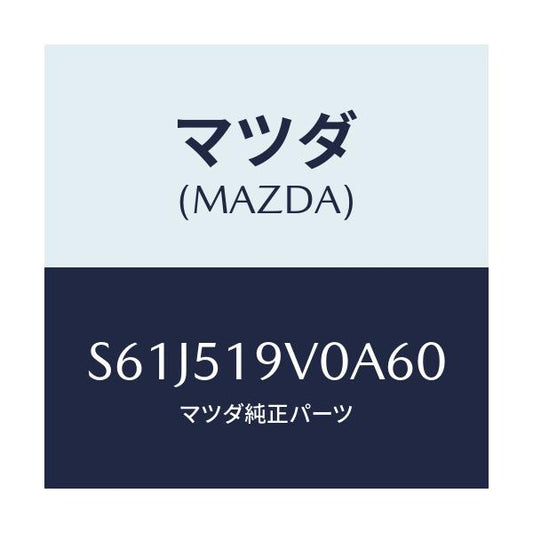 マツダ(MAZDA) スポイラー（Ｒ） リヤーアンダー/ボンゴ/ランプ/マツダ純正部品/S61J519V0A60(S61J-51-9V0A6)