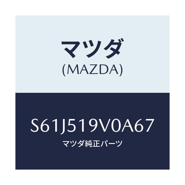 マツダ(MAZDA) スポイラー（Ｒ） リヤーアンダー/ボンゴ/ランプ/マツダ純正部品/S61J519V0A67(S61J-51-9V0A6)