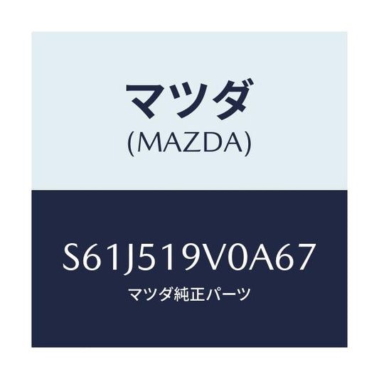 マツダ(MAZDA) スポイラー（Ｒ） リヤーアンダー/ボンゴ/ランプ/マツダ純正部品/S61J519V0A67(S61J-51-9V0A6)