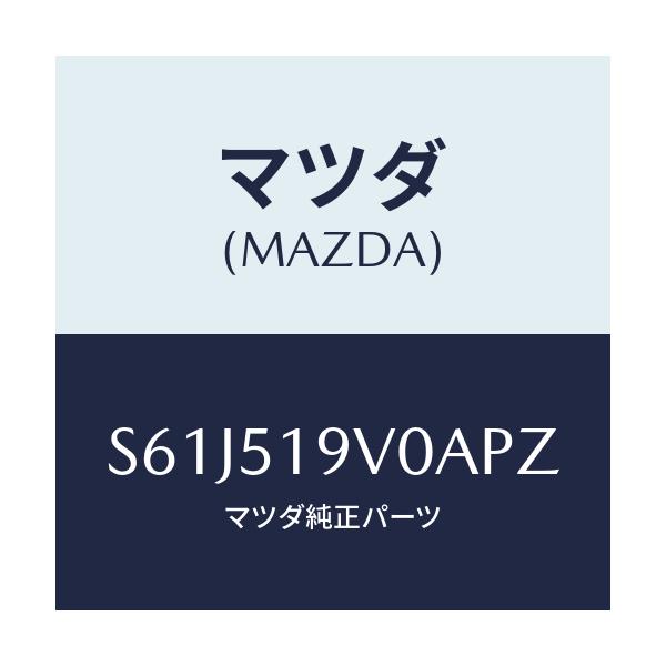 マツダ(MAZDA) スポイラー（Ｒ） リヤーアンダー/ボンゴ/ランプ/マツダ純正部品/S61J519V0APZ(S61J-51-9V0AP)