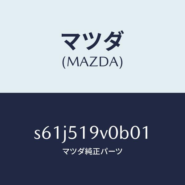 マツダ（MAZDA）スポイラー(R) リヤーアンダー/マツダ純正部品/ボンゴ/ランプ/S61J519V0B01(S61J-51-9V0B0)