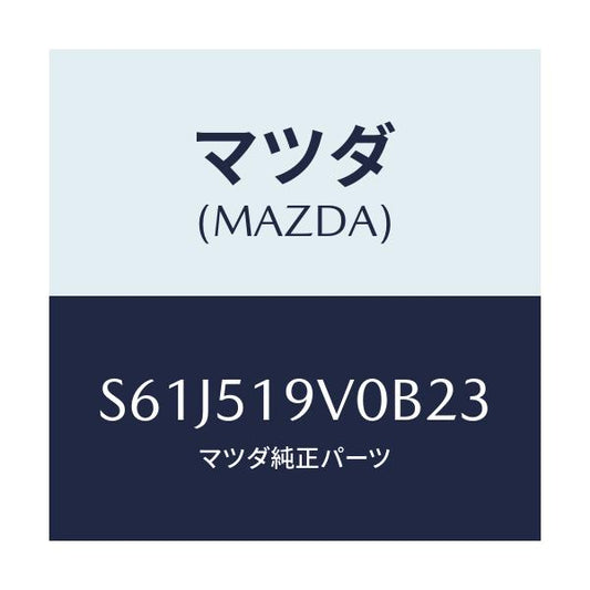 マツダ(MAZDA) スポイラー（Ｒ） リヤーアンダー/ボンゴ/ランプ/マツダ純正部品/S61J519V0B23(S61J-51-9V0B2)