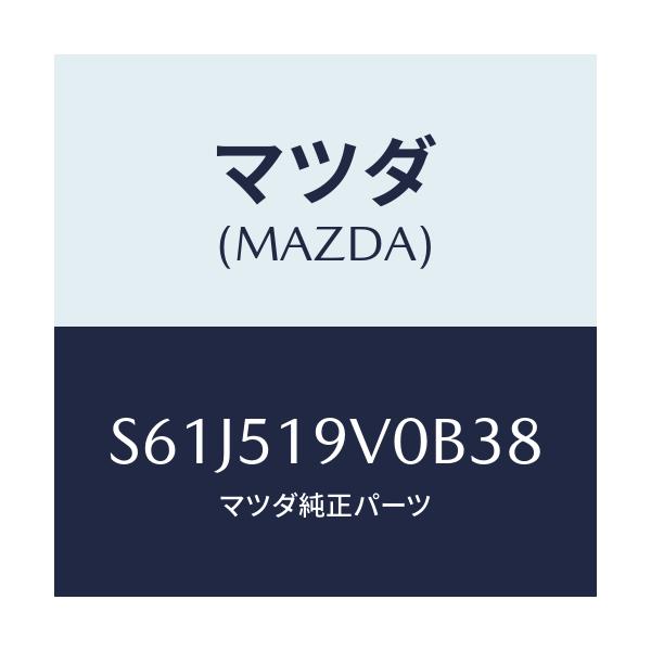 マツダ(MAZDA) スポイラー（Ｒ） リヤーアンダー/ボンゴ/ランプ/マツダ純正部品/S61J519V0B38(S61J-51-9V0B3)