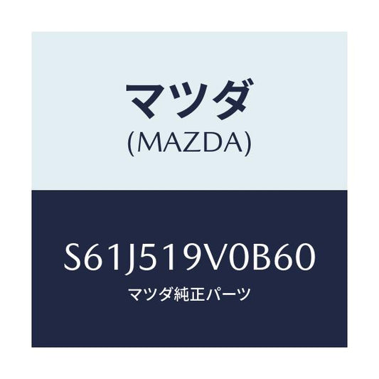 マツダ(MAZDA) スポイラー（Ｒ） リヤーアンダー/ボンゴ/ランプ/マツダ純正部品/S61J519V0B60(S61J-51-9V0B6)