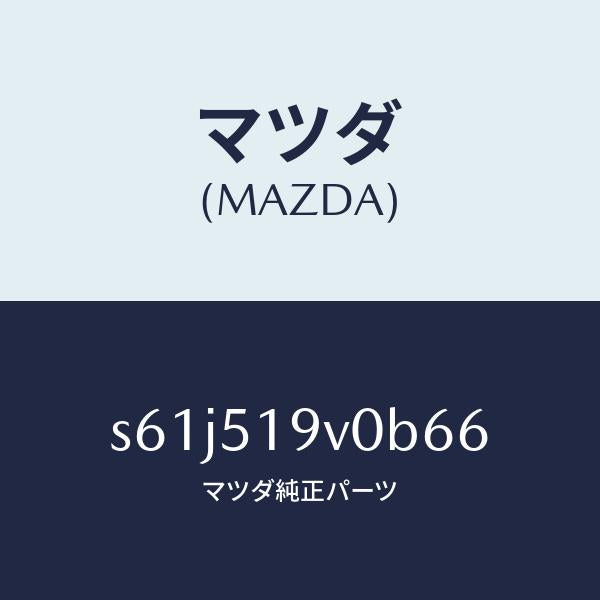 マツダ（MAZDA）スポイラー(R) リヤーアンダー/マツダ純正部品/ボンゴ/ランプ/S61J519V0B66(S61J-51-9V0B6)