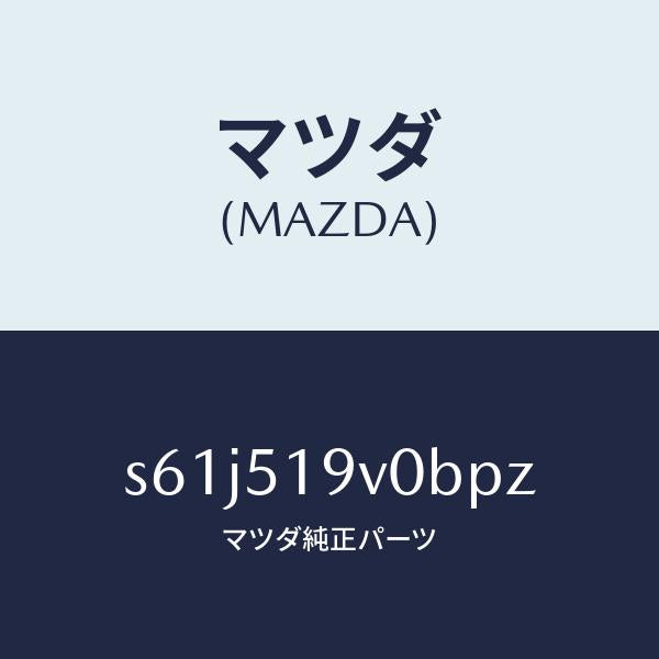 マツダ（MAZDA）スポイラー(R) リヤーアンダー/マツダ純正部品/ボンゴ/ランプ/S61J519V0BPZ(S61J-51-9V0BP)