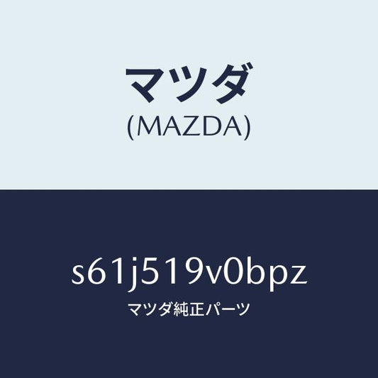 マツダ（MAZDA）スポイラー(R) リヤーアンダー/マツダ純正部品/ボンゴ/ランプ/S61J519V0BPZ(S61J-51-9V0BP)