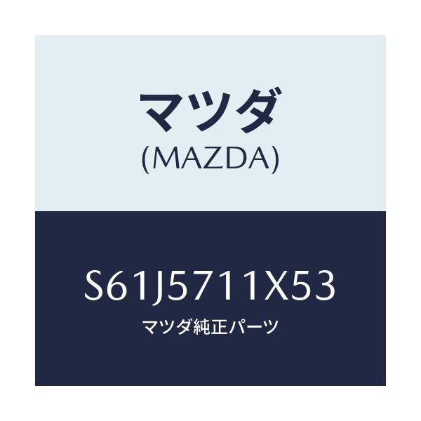 マツダ(MAZDA) オツトマン/ボンゴ/シート/マツダ純正部品/S61J5711X53(S61J-57-11X53)