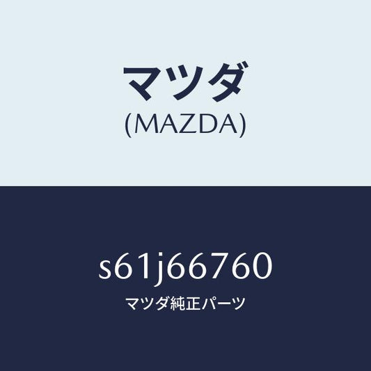 マツダ（MAZDA）ブロツク メイン フユーズ/マツダ純正部品/ボンゴ/PWスイッチ/S61J66760(S61J-66-760)