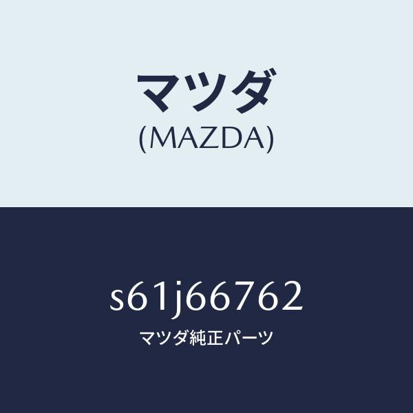 マツダ（MAZDA）カバー メインヒユーズブロツク/マツダ純正部品/ボンゴ/PWスイッチ/S61J66762(S61J-66-762)