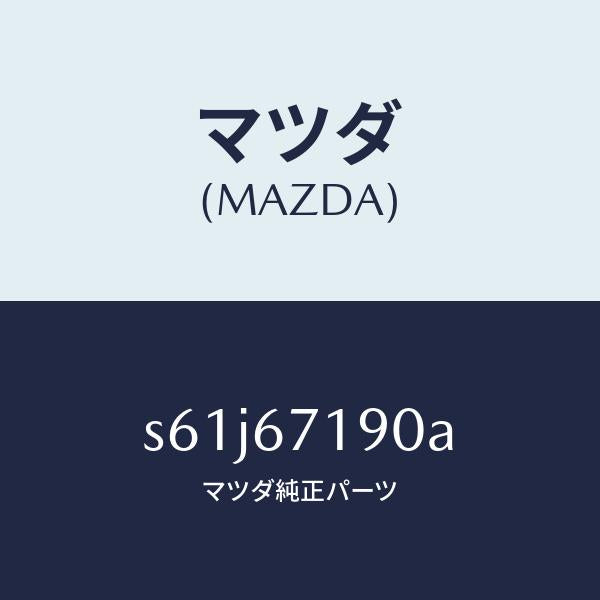 マツダ（MAZDA）ハーネス ドライバーサイト ドアー/マツダ純正部品/ボンゴ/S61J67190A(S61J-67-190A)