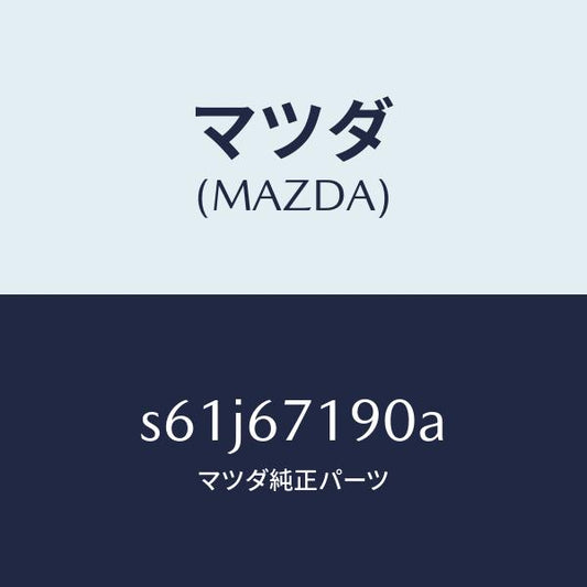 マツダ（MAZDA）ハーネス ドライバーサイト ドアー/マツダ純正部品/ボンゴ/S61J67190A(S61J-67-190A)