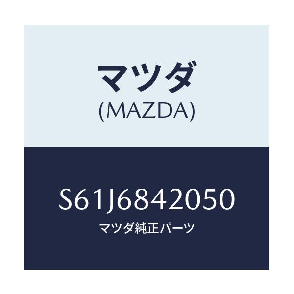 マツダ(MAZDA) トリム（Ｒ） ドアー/ボンゴ/トリム/マツダ純正部品/S61J6842050(S61J-68-42050)
