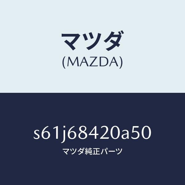 マツダ（MAZDA）トリム(R) ドアー/マツダ純正部品/ボンゴ/S61J68420A50(S61J-68-420A5)