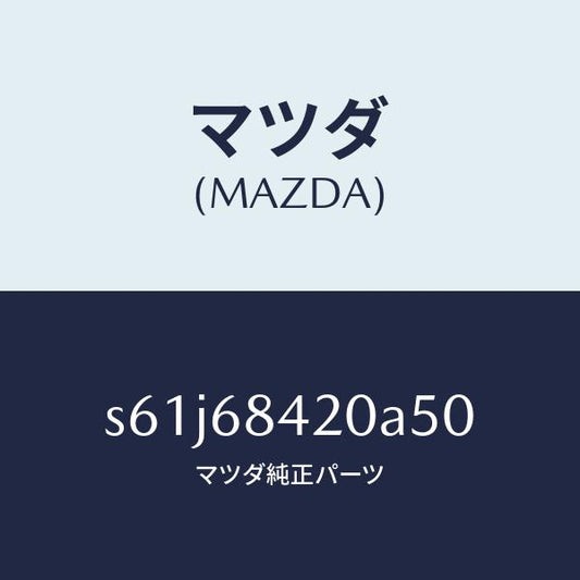 マツダ（MAZDA）トリム(R) ドアー/マツダ純正部品/ボンゴ/S61J68420A50(S61J-68-420A5)
