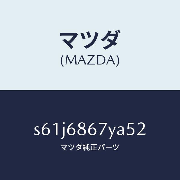 マツダ（MAZDA）マツト フロアー/マツダ純正部品/ボンゴ/S61J6867YA52(S61J-68-67YA5)