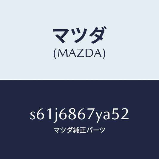 マツダ（MAZDA）マツト フロアー/マツダ純正部品/ボンゴ/S61J6867YA52(S61J-68-67YA5)