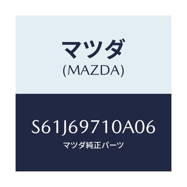 マツダ(MAZDA) レール（Ｒ） フロントカーテン/ボンゴ/ドアーミラー/マツダ純正部品/S61J69710A06(S61J-69-710A0)