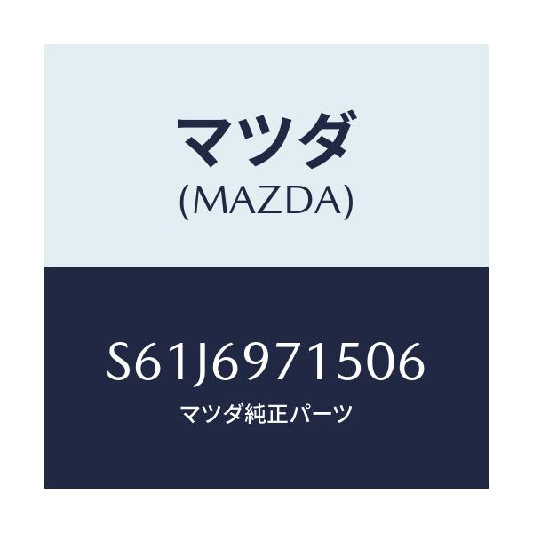 マツダ(MAZDA) クロス（Ｒ） フロントカーテン/ボンゴ/ドアーミラー/マツダ純正部品/S61J6971506(S61J-69-71506)