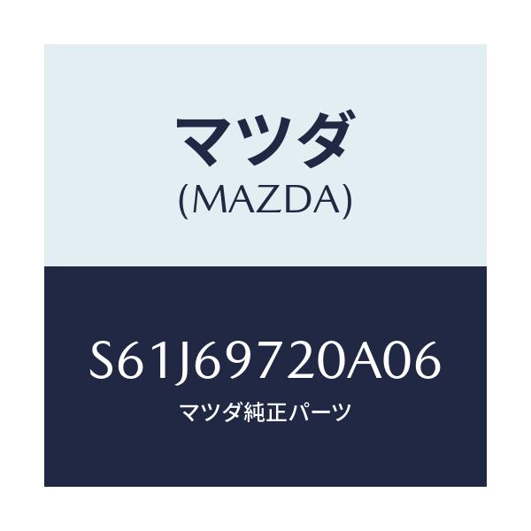 マツダ(MAZDA) レール（Ｌ） フロントカーテン/ボンゴ/ドアーミラー/マツダ純正部品/S61J69720A06(S61J-69-720A0)