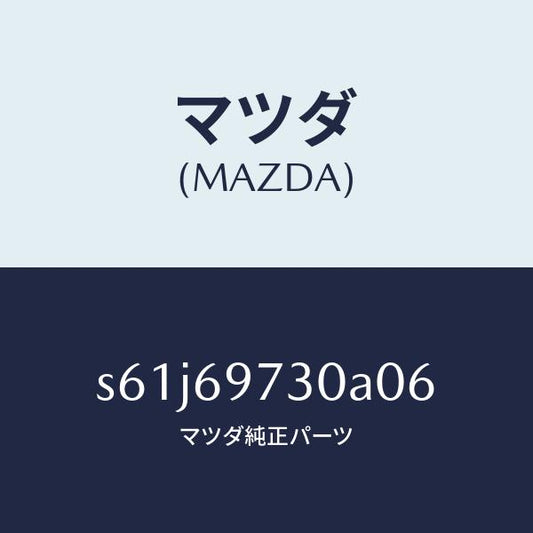 マツダ（MAZDA）レール(R) リヤー カーテン/マツダ純正部品/ボンゴ/ドアーミラー/S61J69730A06(S61J-69-730A0)