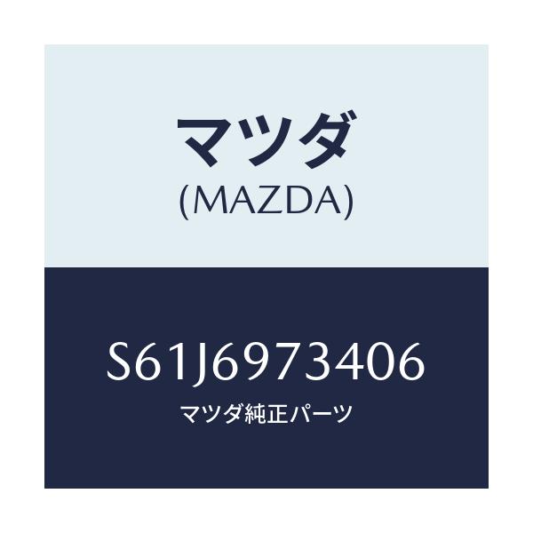 マツダ(MAZDA) クロス（Ｒ） リヤーカーテン/ボンゴ/ドアーミラー/マツダ純正部品/S61J6973406(S61J-69-73406)