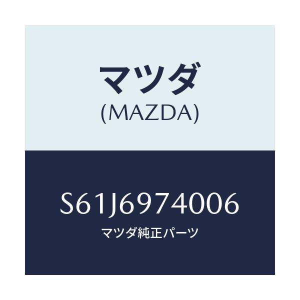 マツダ(MAZDA) レール（Ｌ） リヤーカーテン/ボンゴ/ドアーミラー/マツダ純正部品/S61J6974006(S61J-69-74006)