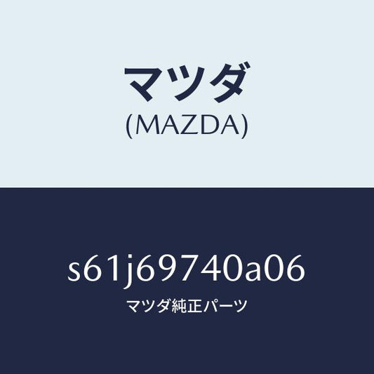 マツダ（MAZDA）レール(L) リヤー カーテン/マツダ純正部品/ボンゴ/ドアーミラー/S61J69740A06(S61J-69-740A0)