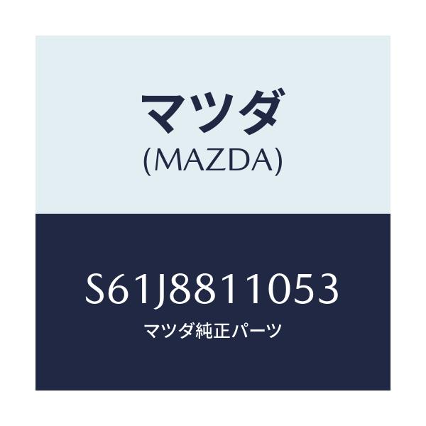 マツダ(MAZDA) クツシヨン（Ｒ） フロントシート/ボンゴ/複数個所使用/マツダ純正部品/S61J8811053(S61J-88-11053)
