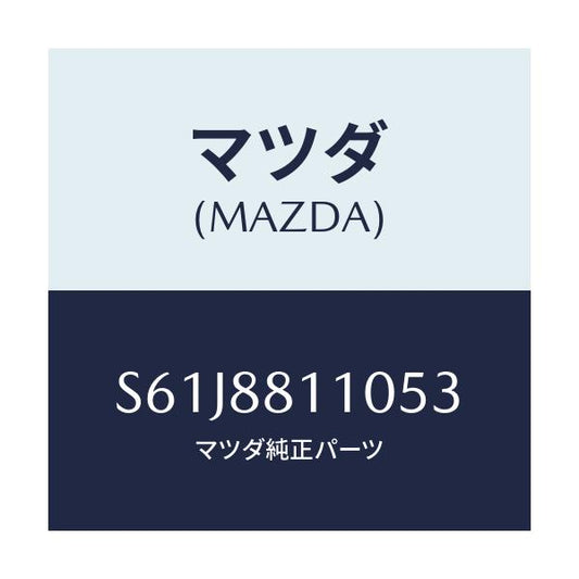 マツダ(MAZDA) クツシヨン（Ｒ） フロントシート/ボンゴ/複数個所使用/マツダ純正部品/S61J8811053(S61J-88-11053)