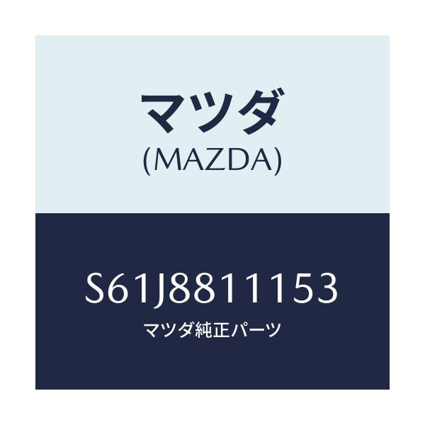 マツダ(MAZDA) トリム（Ｒ） シートクツシヨン/ボンゴ/複数個所使用/マツダ純正部品/S61J8811153(S61J-88-11153)