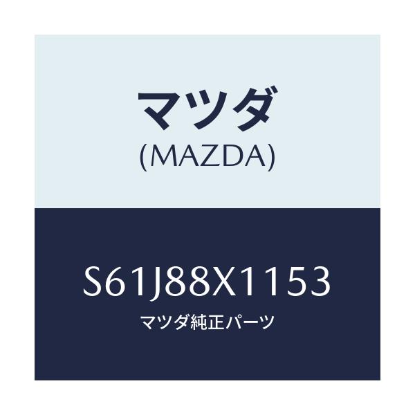 マツダ(MAZDA) トリム オツトマン/ボンゴ/複数個所使用/マツダ純正部品/S61J88X1153(S61J-88-X1153)