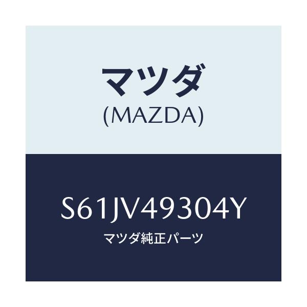 マツダ(MAZDA) ＲＲ．ＵＮＤＥＲＳＫＩＲＴ/ボンゴ/複数個所使用/マツダ純正オプション/S61JV49304Y(S61J-V4-9304Y)