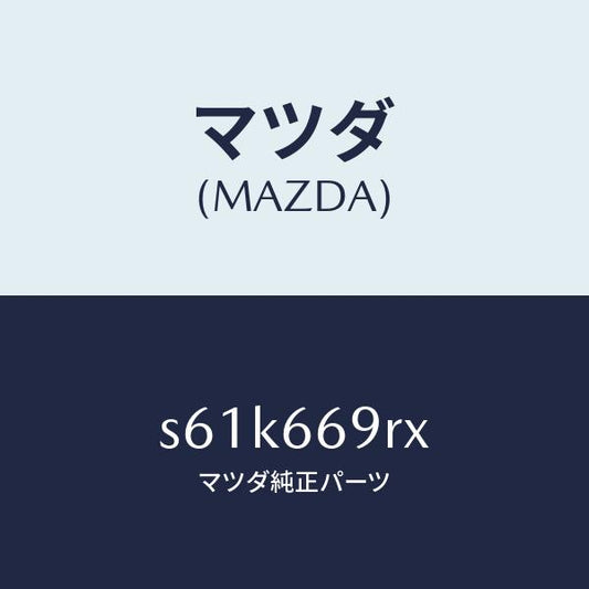 マツダ（MAZDA）オーデイオ セツト/マツダ純正部品/ボンゴ/PWスイッチ/S61K669RX(S61K-66-9RX)