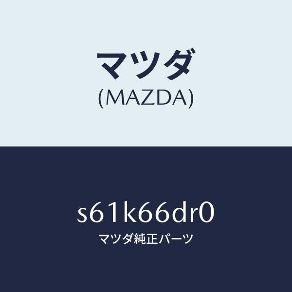 マツダ（MAZDA）チユーナー オート ビジユアル/マツダ純正部品/ボンゴ/PWスイッチ/S61K66DR0(S61K-66-DR0)