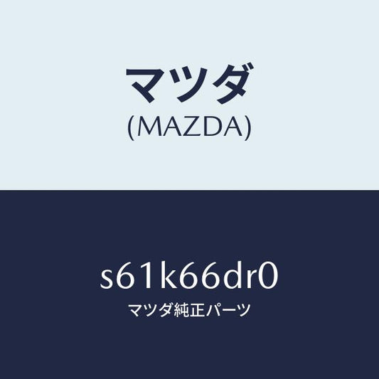 マツダ（MAZDA）チユーナー オート ビジユアル/マツダ純正部品/ボンゴ/PWスイッチ/S61K66DR0(S61K-66-DR0)