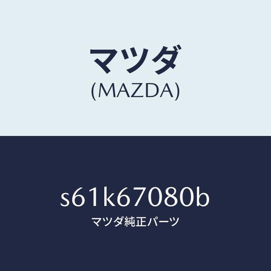 マツダ（MAZDA）ワイヤリング インジエクター/マツダ純正部品/ボンゴ/S61K67080B(S61K-67-080B)