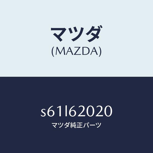 マツダ（MAZDA）ボデー リフト ゲート/マツダ純正部品/ボンゴ/リフトゲート/S61L62020(S61L-62-020)