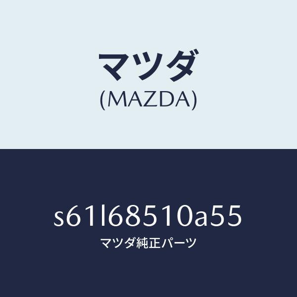マツダ（MAZDA）トリム(R) センター サイド/マツダ純正部品/ボンゴ/S61L68510A55(S61L-68-510A5)