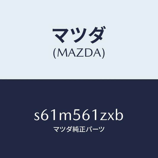 マツダ（MAZDA）カバー アンダー/マツダ純正部品/ボンゴ/S61M561ZXB(S61M-56-1ZXB)