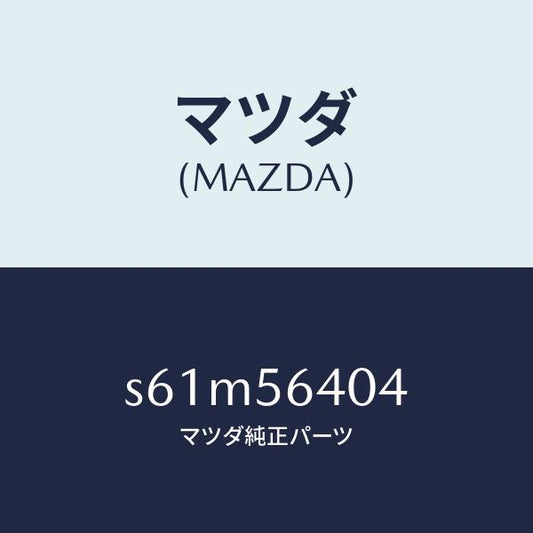 マツダ（MAZDA）インシユレーター/マツダ純正部品/ボンゴ/S61M56404(S61M-56-404)