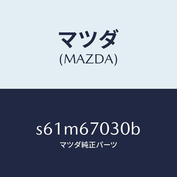 マツダ（MAZDA）ハーネス インストルメント/マツダ純正部品/ボンゴ/S61M67030B(S61M-67-030B)