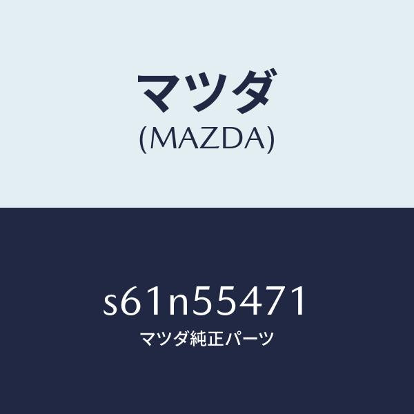 マツダ（MAZDA）スピードメーター/マツダ純正部品/ボンゴ/ダッシュボード/S61N55471(S61N-55-471)