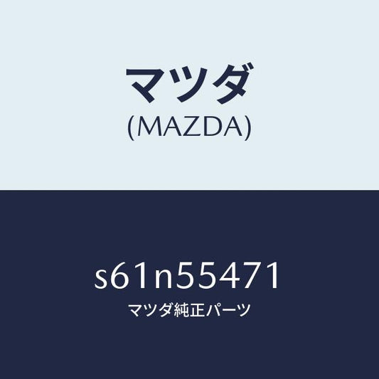 マツダ（MAZDA）スピードメーター/マツダ純正部品/ボンゴ/ダッシュボード/S61N55471(S61N-55-471)