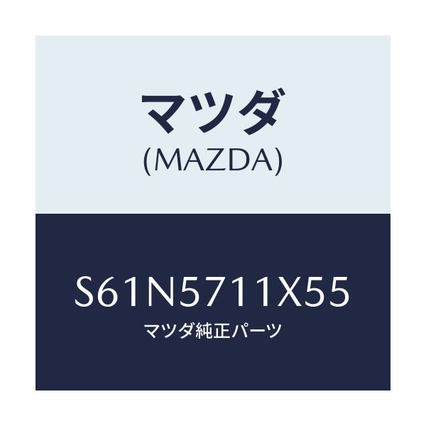 マツダ(MAZDA) オツトマン/ボンゴ/シート/マツダ純正部品/S61N5711X55(S61N-57-11X55)