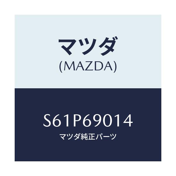 マツダ(MAZDA) ラベル タイヤ/ボンゴ/ドアーミラー/マツダ純正部品/S61P69014(S61P-69-014)